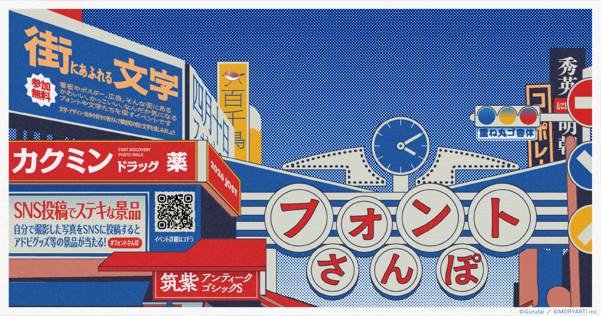 フォントさんぽ2026 御徒町編イベントキービジュアル